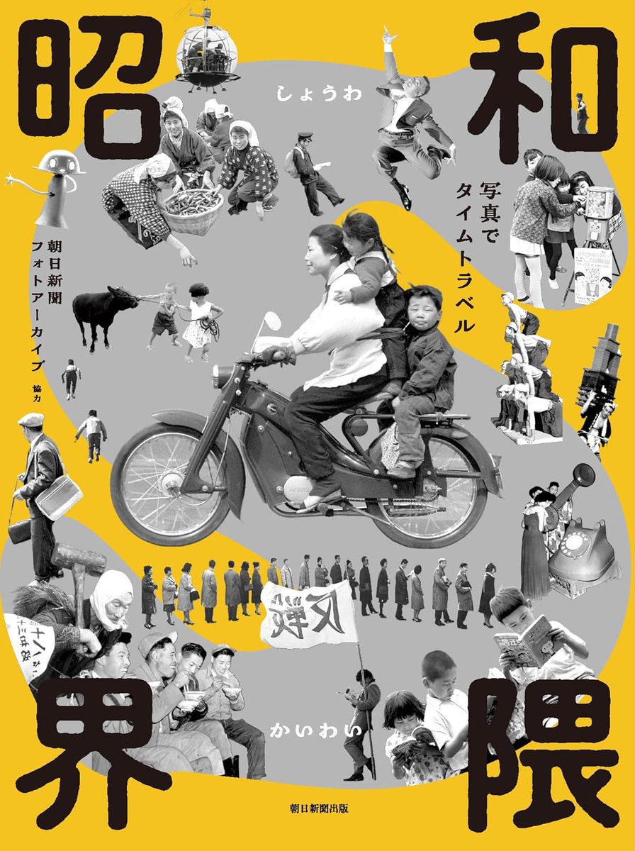11月新刊🩵『昭和界隈――写真でタイムトラベル』朝日新聞フォト
