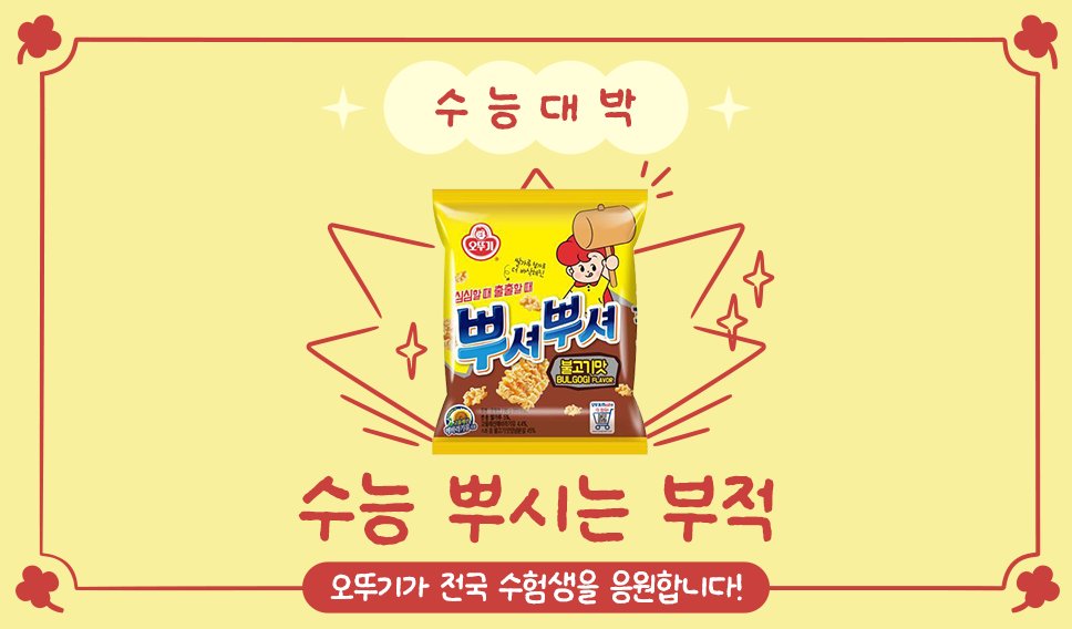otoki_daily's tweet photo. #EVENT
내일 수능 보는 수험생 뚜친들!!!!!!!!
지금까지 준비하느라 너무 고생 많았어요 🍀

이걸 본 모~~든 뚜친들
수능 대박 난다, 라고 하신다!
근심 걱정은 내려 두고 오늘 저녁은 푸욱 자기 🙏

전국 수험생 뚜친들을 응원하는 마음을 담아
RT+팔로우해 주시면 추첨을 통해
긴장 뿌수고 수능 뿌셔줄
뿌셔뿌셔 불고기맛을 드립니다!