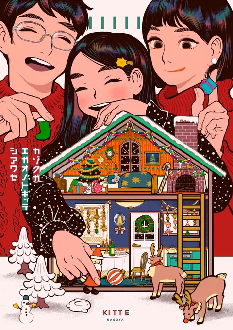 KITTE名古屋のクリスマスヴィジュアルを担当しました12月25日(木)まで飾られております。 こちらのイラストのクリアファイルが館内パンフレットラックにて配布されるとのことです。※予告なく設置を行う場合があり、配布予定数に達し次第終了となります。