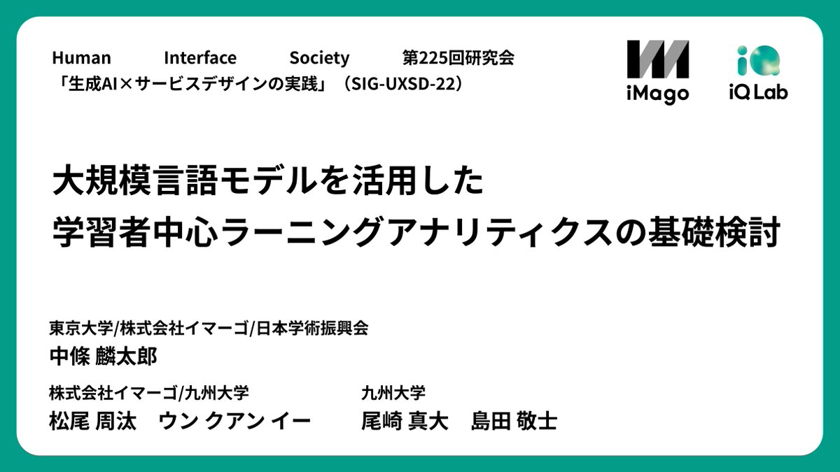 iqlabofficial's tweet photo. ヒューマンインターフェース学会研究会「生成AI×サービスデザインの実践」にて、イマーゴから1件の発表を行いました。
「大規模言語モデルを活用した学習者中心ラーニングアナリティクスの基礎検討」
https://t.co/AP3IgTOsHH https://t.co/pHFeTUbCn2