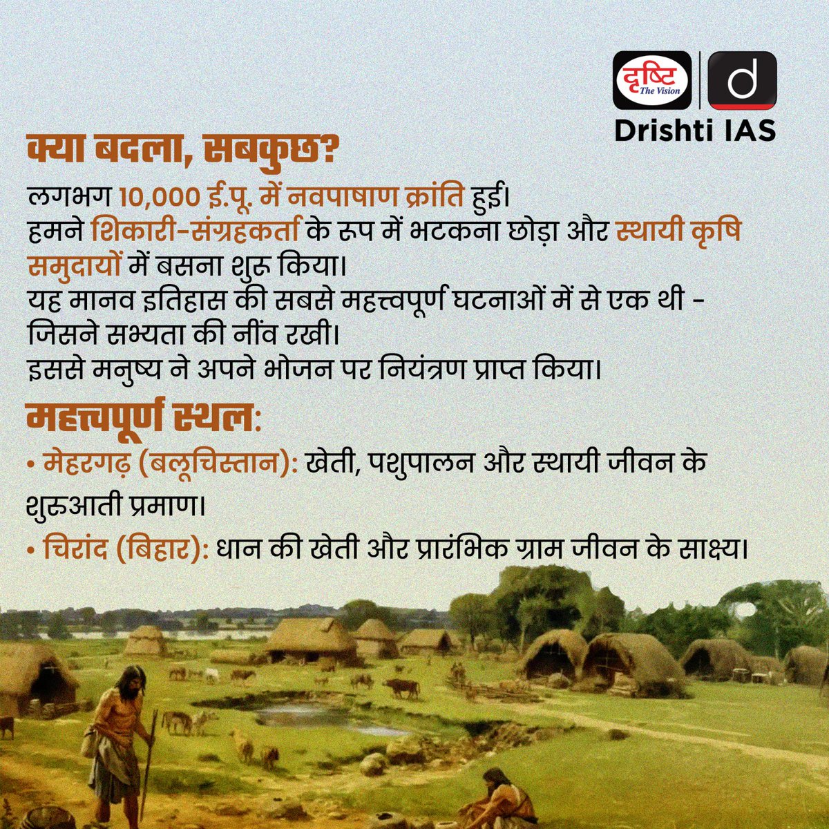 drishtiias's tweet photo. नवपाषाण क्रांति: जब इंसान ने बसना सीखा 

शिकार से खेती तक — यहीं से शुरू हुई सभ्यता की कहानी। मिट्टी के बर्तन, स्थायी बस्तियाँ और संस्कृति ने मानव इतिहास को नया रूप दिया।

#NeolithicRevolution #BirthOfCivilization #AncientIndia #HistoryUnfolded #FromStoneToSoil https://t.co/Iwn76WzmXp