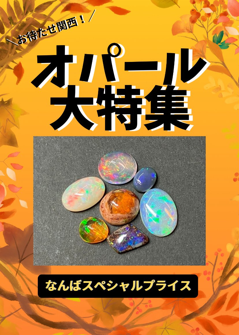 🩵ポケシュン🉐情報🩵 ジュエリーマルシェinなんば オパールてんこ盛り