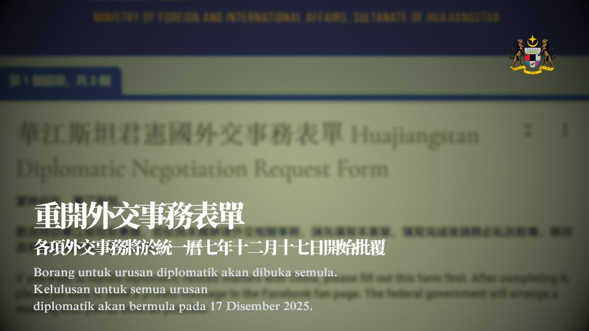 The government of the Sultanate of Huajiangstan has decided to reopen the diplomatic affairs form starting today. This will allow foreign governments to submit invitations for diplomatic relations, including the establishment of diplomatic ties.

forms.gle/UUjvZZUbELELrh…