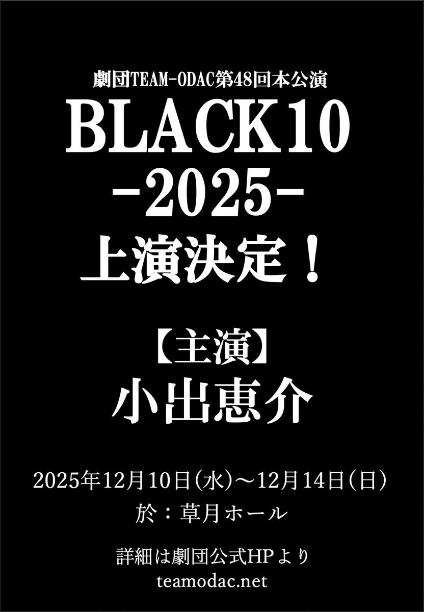 Team_ODAC's tweet photo. 劇団TEAM-ODAC第48回本公演
『BLACK10-2025-』全キャスト情報解禁！⚔️

今回は主演に【小出恵介さん】をお迎えして上演いたします！✨

チケット発売は11月15日(土)AM10時〜！
https://t.co/sG6wx38rvs

詳細は公式HPより！
https://t.co/z3PJEqEpu8

#TEAMODAC
#BLACK10 https://t.co/YO8ur1Vv96