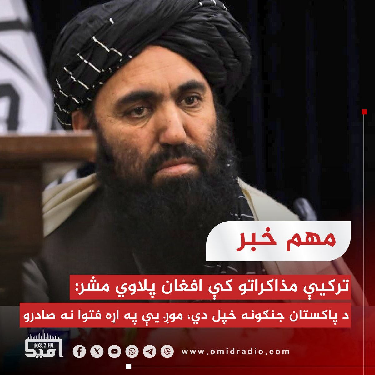 ترکیې مذاکراتو کې افغان پلاوي مشر:
د پاکستان جنګونه خپل دي، موږ یې په اړه فتوا نه صادرو

د افغانستان ـ پاکستان مذاکراتو کې د یوه پړاو مذاکراتو افغان پلاوي مشر مولوي رحمت الله نجیب تازه یوې خبري غونډه کې ویلي، چې پاکستان سره مذاکراتو کې پاکستاني پلاوي له اسلامي امارت مکرر غوښتل،