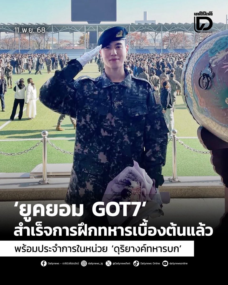 seoulstation_dn's tweet photo. #SeoulStation : ‘ยูคยอม GOT7’ สำเร็จการฝึกทหารเบื้องต้นแล้ว พร้อมประจำการในหน่วย ‘ดุริยางค์ทหารบก’ 🌻💓
.
เรียกได้ว่าทำเอาเหล่า “อากาเซ่”(ชื่อแฟนคลับ GOT7) ต่างพากันตื่นเต้นเป็นอย่างมาก หลังมีรายงานข่าวว่า ”ยูคยอม“ (Yugyeom) สมาชิกวง ”GOT7“ ได้เสร็จสิ้นการฝึกทหารเบื้องต้นเป็นที่เรียบร้อยแล้ว หลังเข้ารายงานตัวรับใช้ชาติตั้งแต่วันที่ 29 กันยายน 2025 ที่ผ่านมา
.
โดยยูคยอมได้ผ่านหลักสูตรการฝึกทหารใหม่เป็นเวลาประมาณ 5 สัปดาห์ ซึ่งรวมถึงการฝึกทางกายภาพและการฝึกทางทหารพื้นฐานที่จำเป็นต่อการปฏิบัติหน้าที่ในกองทัพอย่างสมบูรณ์
.
ตามกำหนดการ ยูคยอมจะเข้ารับราชการในตำแหน่ง ”ทหารประจำการ“ ในหน่วยเฉพาะทางที่ได้รับการมอบหมายคือ ”หน่วยดุริยางค์ทหารบก“ ซึ่งเหมาะสมกับความสามารถทางด้านดนตรีของเขาเป็นอย่างดี
.
ภาพถ่ายของยูคยอมในชุดเครื่องแบบทหารพร้อมสีหน้าสดใสในพิธีสำเร็จการฝึก ได้รับการเผยแพร่ผ่านบัญชีอินสตาแกรมอย่างอบอุ่น ซึ่งแสดงให้เห็นถึงสุขภาพที่แข็งแรงของเขาตลอดช่วงการฝึก “อากาเซ่“ ต่างส่งกำลังใจและแสดงความยินดีที่เขาสามารถผ่านช่วงการฝึกที่เข้มข้นนี้มาได้
.
ทั้งนี้ คาดว่ายูคยอมจะปฏิบัติหน้าที่ต่อไปจนถึงกำหนดปลดประจำการโดยประมาณช่วงเดือนมีนาคม 2027 💕
.
สามารถติดตามต่อได้ที่ : https://t.co/QuuoGvohAw
.
#유겸 #YUGYEOM
#GOT7 
#เดลินิวส์