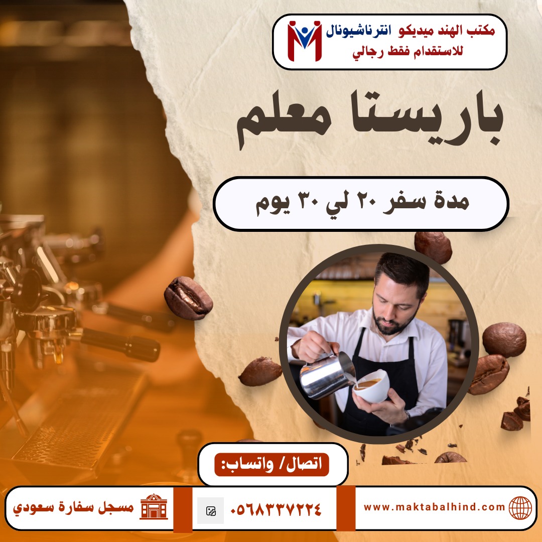 dr_isteqdam's tweet photo. 📢 باريستا كوفي - خصم خاص لفترة محدودة! ☕🔥
هل تبحث عن باريستا محترف لكافيهك؟ نوفر لك أفضل الباريستا من الهند، بنغلادش، ونيبال مع خصم 15% لفترة محدودة! ✅
📱 إمكانية المقابل�� عبر الإنترنت
https://t.co/5eyQ1CwTqe
https://t.co/KZzVgP3t82
🌍 https://t.co/nrDG7NBAGA
https://t.co/wOEGgEDdUu

#باريستا #كافيهات #استقدام_عمالة #مطاعم #قهوة #الرياض #جدة #اكسبلور #كافيهات_السعودية
———
📢 Barista Coffee - Special Discount for a Limited Time! ☕🔥
Looking for a professional barista for your café? We provide top baristas from India, Bangladesh, and Nepal with a 15% discount for a limited time! ✅
📱 Online interviews available
https://t.co/5eyQ1CwTqe
https://t.co/KZzVgP3t82
🌍 https://t.co/nrDG7NBAGA
https://t.co/wOEGgEDdUu

#Barista #Cafes #Recruitment #Restaurants #Coffee #Riyadh #Jeddah #Explore #SaudiCafes
#تكفون_مريض_السرطان_يناشدكم #اثراء_الجود  #الشتاء__وشبه_النار #لا_لتجويع_السودان_يا_جيش #مدينه_القديه  #تطبيق_صامولجي_يوصلك_مجاني
