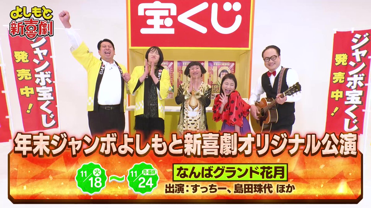 すっちー座長による 年末ジャンボ吉本新喜劇 🎊オリジナル公演開催