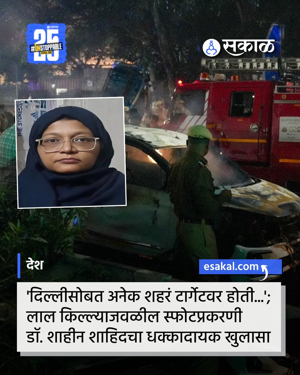 SakalMediaNews's tweet image. लाल किल्ल्याजवळ झालेल्या स्फोटानंतर डॉ. शाहीन शाहिद हिला अटक करण्यात आली आहे. तपासादरम्यान तिचे जैश या दहशतवादी संघटनेसोबतचे संबंध तपासात पुढे आले होते. चौकशीदरम्यान तिने अनेक महत्त्वाचे खुलासे केले आहेत.

#DelhiBlast #RedFort #TerrorPlot #JaishETerror #ShaheenShahid