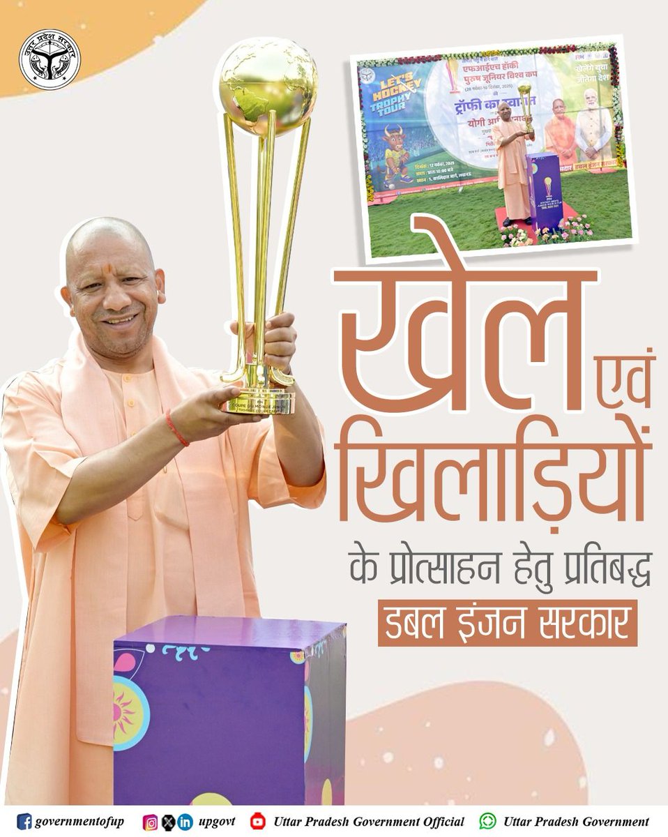 #UPCM श्री <a href="/myogiadityanath/">Yogi Adityanath</a> जी ने FIH हॉकी पुरुष जूनियर विश्व कप की ट्रॉफी का आज लखनऊ में स्वागत किया।

<a href="/TheHockeyIndia/">Hockey India</a>