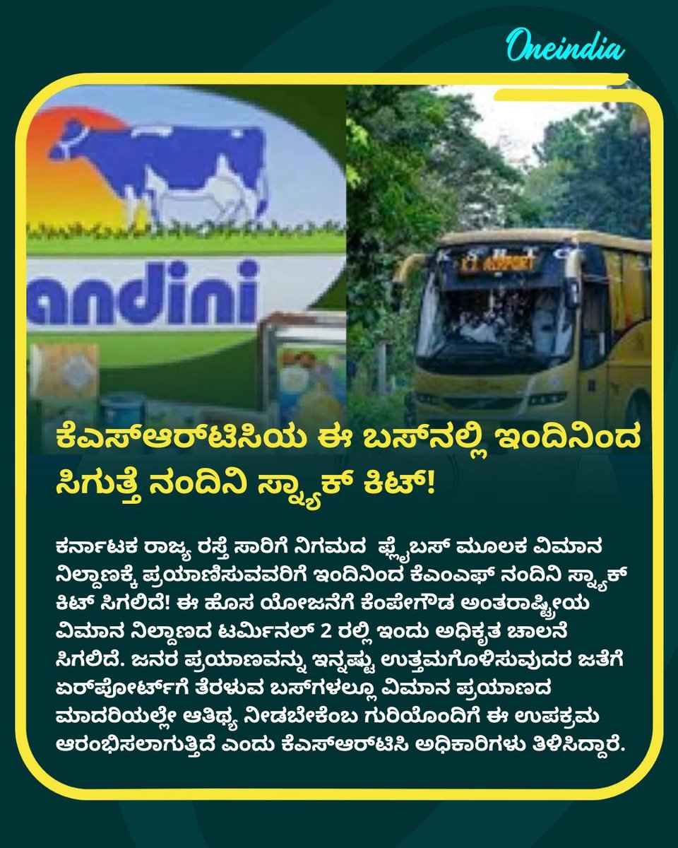 OneindiaKannada's tweet image. ಕೆಎಸ್​ಆರ್​ಟಿಸಿಯ ಈ ಬಸ್​ನಲ್ಲಿ ಇಂದಿನಿಂದ ಸಿಗುತ್ತೆ ನಂದಿನಿ ಸ್ನ್ಯಾಕ್ ಕಿಟ್!

#KSRTC #NandiniSnackKit #BusService #PassengerPerks #KarnatakaTransport #FromToday #KannadaNews #NewsUpdate #OIKannada #Oneindia #OIK