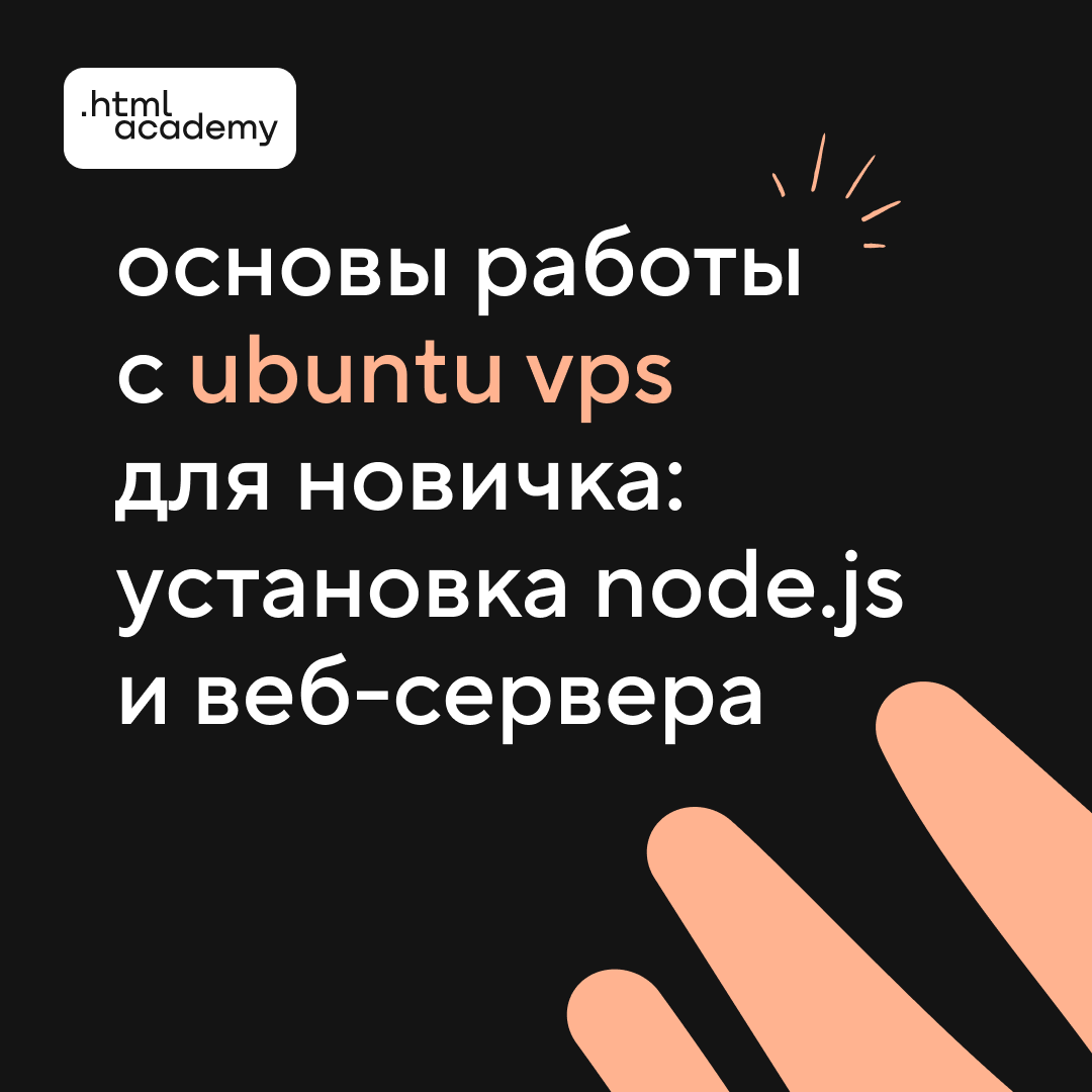 htmlacademy_ru's tweet image. В этой статье мы пошагово разбираем базовые команды и операции для работы с Ubuntu на VPS. Все примеры показаны на реальных командах с пояснениями, чтобы вы могли сразу повторить их на своём сервере. #nodejs #nginx
💥 htmlacademy.ru/blog/soft/ubun…