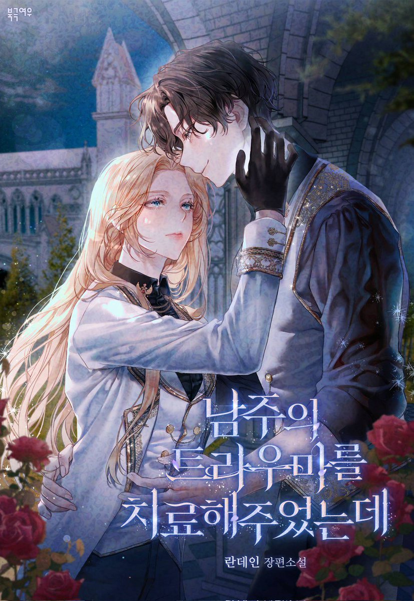 💌이벤트 소식 💌

📢[리디북스]

🎈1권 무료 X 매일 랜덤티켓 로판터레스트🎈에
<남주의 트라우마를 치료해주었는데> 참여 중입니다‼️

1권 무료로 작품 감상하시고
소정 조건 충족해 포인트 랜덤 티켓까지 받아가세요 💖

🗓️~11/25 (소장 10% 할인)
🌟ridibooks.com/books/24040080…