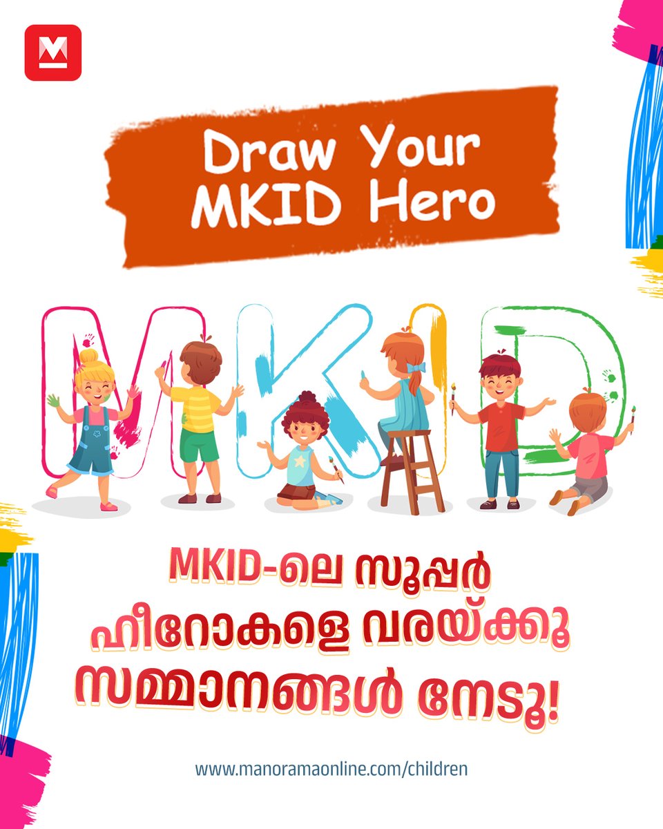 manoramaonline's tweet photo. മനോരമ ഓൺലൈനിന്റെ കുട്ടികളുടെ വിഭാഗമായ MKID YouTube ചാനലിലെ കാർട്ടൂൺ കഥാപാത്രങ്ങളെ വരയ്ക്കാൻ അവസരം #DrawyourMKIDHero #drawing #cartoom #mkid
Read:https://t.co/jsKaYPFHhQ https://t.co/jgaHS92ZyZ