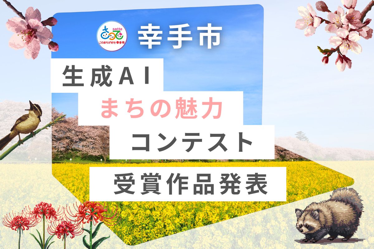 CitySatte's tweet photo. 📢グランプリ決定！
AIクリエイティブコンテスト in 幸手市
 
幸手市民まつりでの投票最終審査の集計が完了し、グランプリが決定しましたのでお知らせします。
受賞された皆さま、本当におめでとうございます！🎉

詳細はこちら▼
https://t.co/l0SBUXulHO

#埼玉県幸手市の魅力を伝える作品を形にせよ https://t.co/eHZ2epPaCk