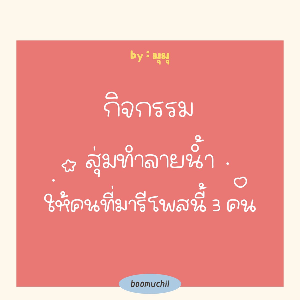 📢pls rt🧤🌟 

กิจกรรม 👈🏻
 ୨୧˚. สุ่มออกแบบลายน้ำให้ฟรี 3 คน !

- เล่นได้ทุกคนเลยค้าบบ - 🍥♥️

( #ลายน้ำ #รับออกแบบลายน้ำ #commissionTH )
★ #reviewmucute ♡•