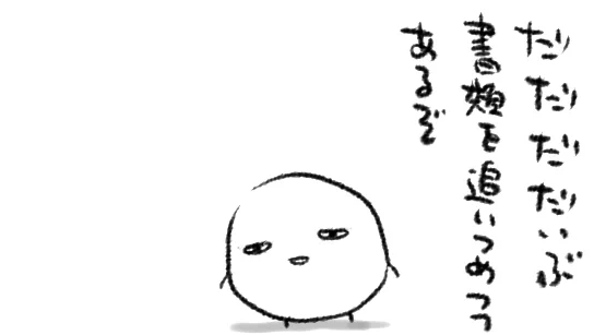 追い込み漁みたいなきもちで税理士さんに送る確定申告用の伝票とか書類とかを一カ所にまとめてあれこれしていますががががんばってるゥー!比較的がんばってるゥウーーー!!!! 