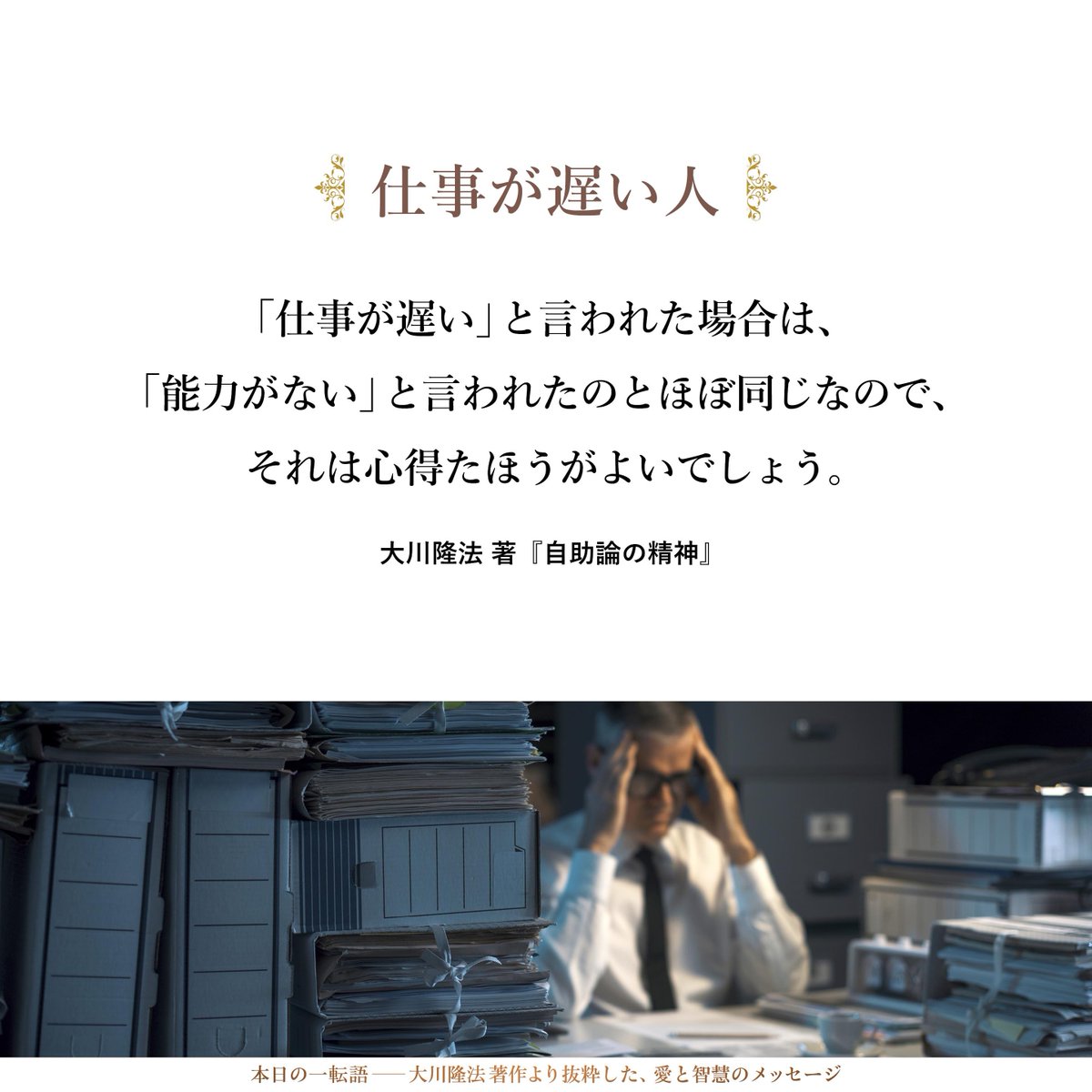 大川隆法【公式】本日の一転語～Words of Wisdom～ (@hs_word) / Posts / X