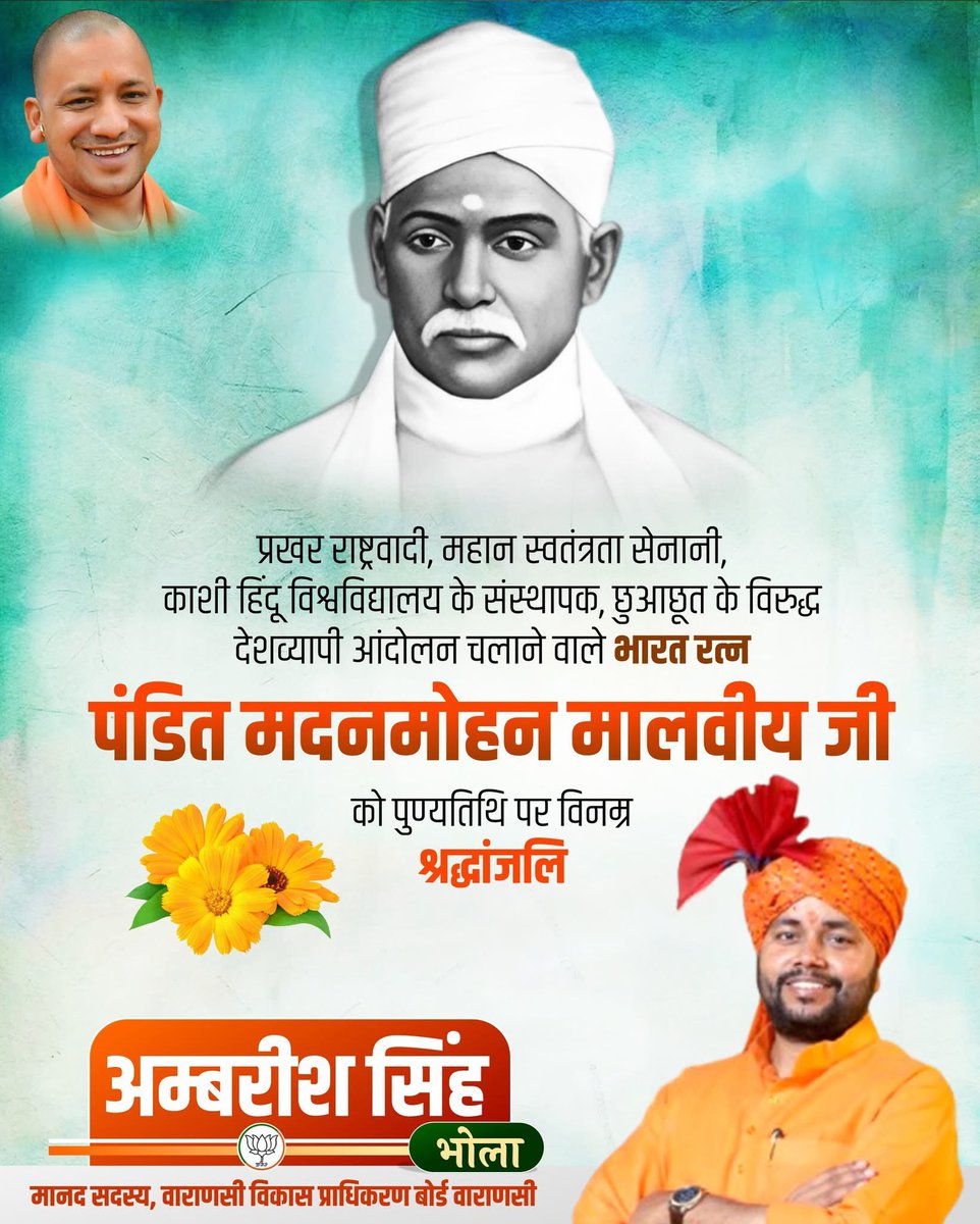 माँ भारती के परम उपासक, 'भारत रत्न' महामना पं. मदन मोहन मालवीय जी बनारस हिंदू विश्वविद्यालय की स्थापना कर उन्होंने भारत व भारतीयता के आदर्शों को प्रखर किया एवं युवाओं में संस्कार युक्त शिक्षा के बीज बो

ऐसे युगद्रष्टा,और समाज सुधारक महामना को उनकी पुण्यतिथि पर विनम्र श्रद्धांजलि