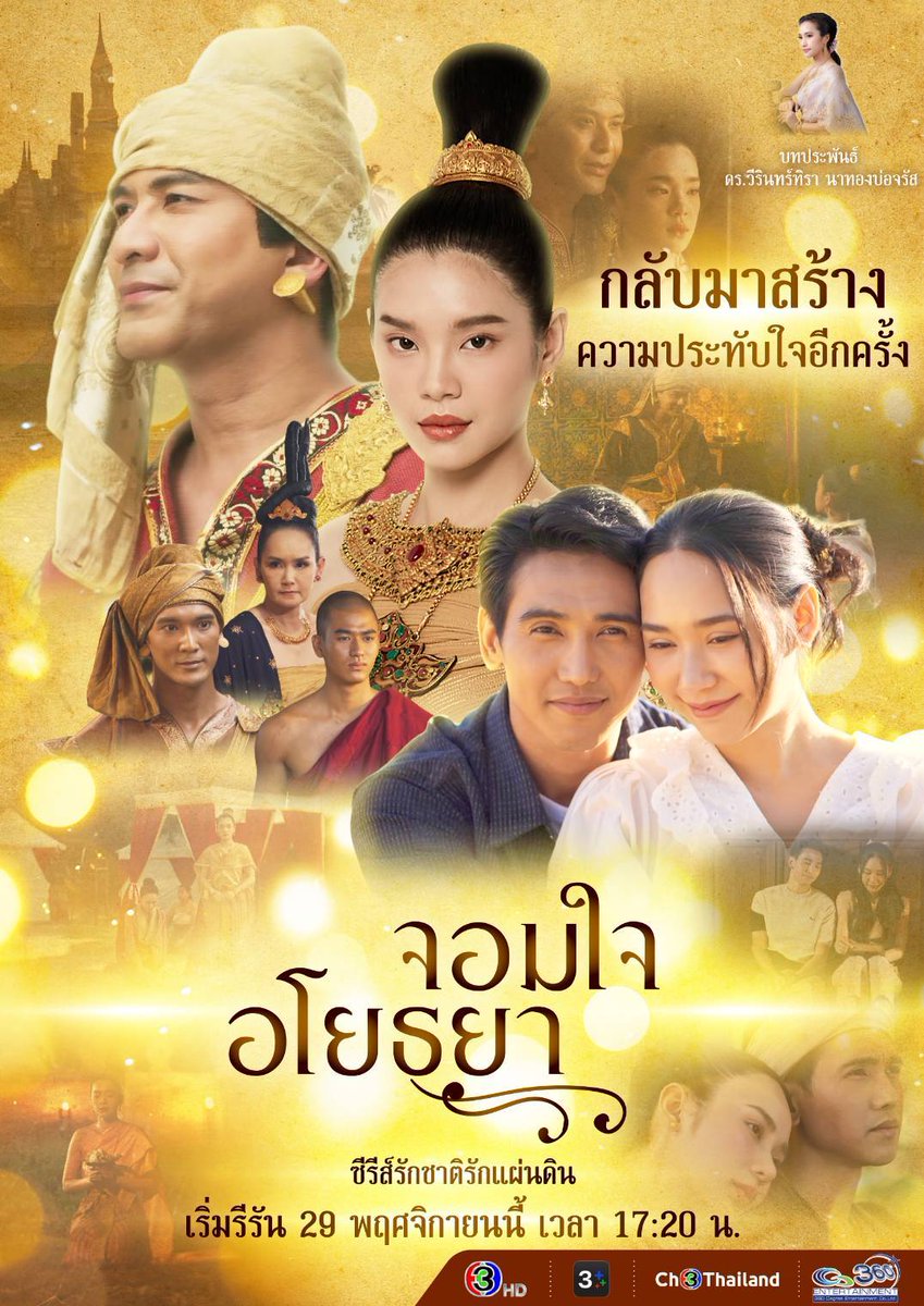 👑 กลับมายิ่งใหญ่! เมื่อ 'ความรัก' และ 'เกียรติยศ' ถูกจารึกไว้ในหน้าประวัติศาสตร์! 📜

✨ “จอมใจอโยธยา” ✨ การกลับมาของซีรีส์ฟอร์มยักษ์ที่จะพาคุณข้ามกาลเวลา!
เมื่อหนังสือโบราณเล่มหนึ่ง นำพา เพียงรุ้ง (ด็อกเตอร์สาวยุคใหม่) และ พันธการ (ทหารหนุ่มผู้ภักดี) สองดวงใจจากต่างภพ