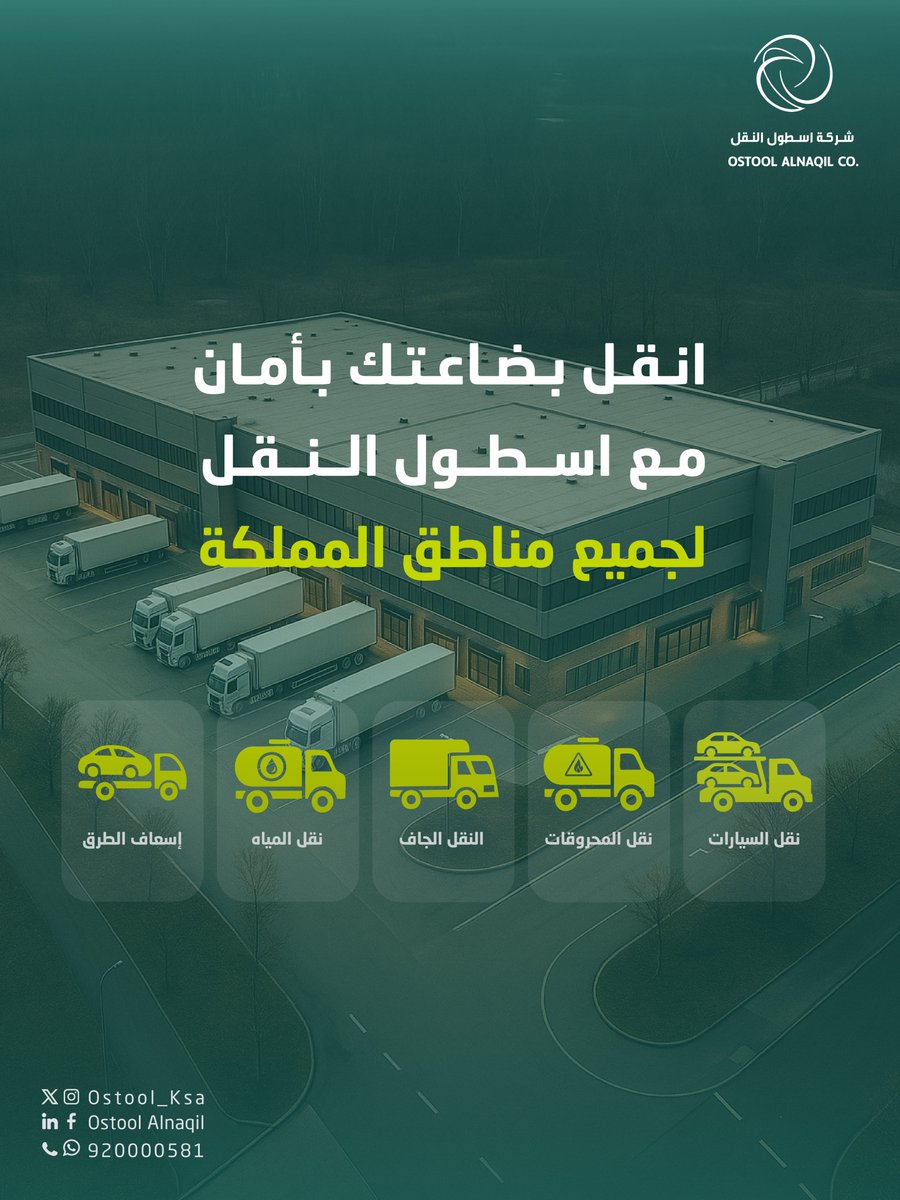 أسطول النقل يُقدم كافة خدمات النقل بأنواع متعددة وأحجام شاحنات مختلفة لتُلبي احتياجاتك، أسطولنا يضمن لك نقل آمن بجودة عالية

 The transportation fleet offers all types of moving services and various sizes of trucks to meet your needs.