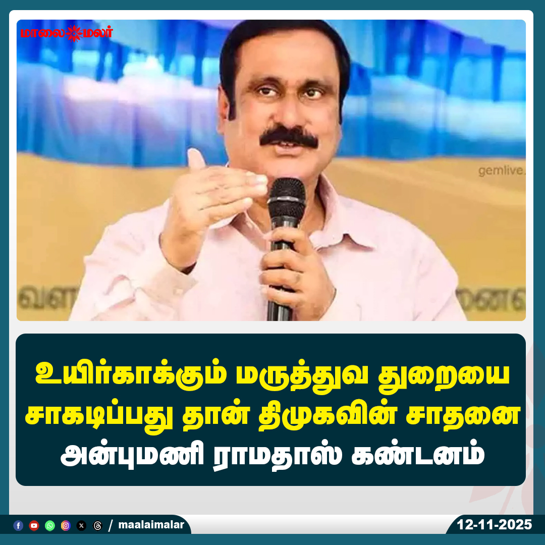 maalaimalar's tweet photo. மேலும் படிக்க :
https://t.co/tmLaFrjo4n
#AnbumaniRamadoss #DMKGovtCriticism #LifeSavingMedicalSector #TamilNaduHealthcare #MedicalSectorNeglect #SupportPublicHealth #StandForPatients #Maalaimalar #MaalaimalarNews https://t.co/Yz73EJogdK