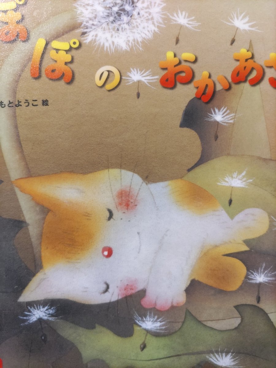 yumepolly's tweet image. たんぽぽってふわふわしてあったかい
#たんぽぽのおかあさん
#いもとようこ