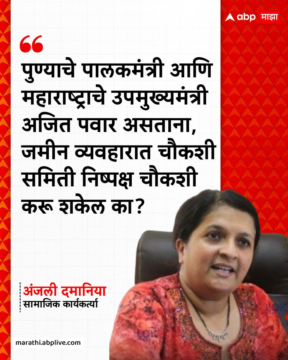 abpmajhatv's tweet image. पुण्याचे पालकमंत्री आणि महाराष्ट्राचे उपमुख्यमंत्री अजित पवार असताना, जमीन व्यवहारात चौकशी समिती निष्पक्ष चौकशी करू शकेल का? : अंजली दमानिया #AnjaliDamania #AjitPawar