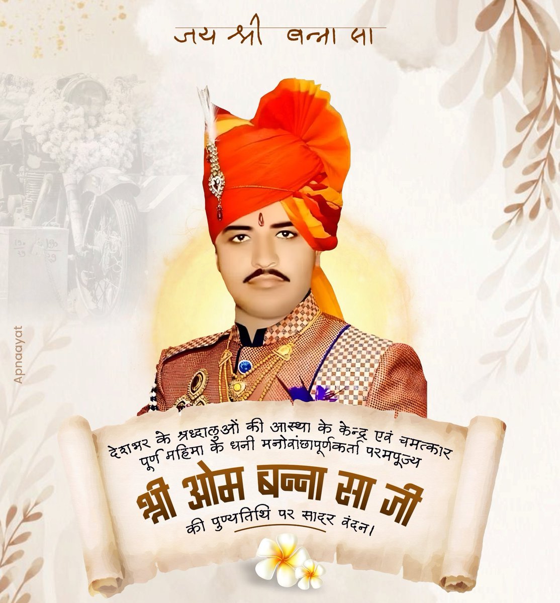 TanSinghDevraj's tweet photo. देशभर के श्रद्धालुओं की आस्था के केंद्र एवं चमत्कार पूर्ण महिमा के धनी मनोवांछापूर्णकर्ता परम पूज्य श्री ओम बन्ना सा की पुण्यतिथि पर सादर नमन! https://t.co/4pn1IFZuBf