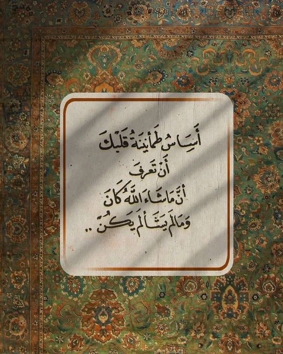 يستكين القلب حين يُدرك أن مجريات 
الأقدار كلها بيد الله🕊️