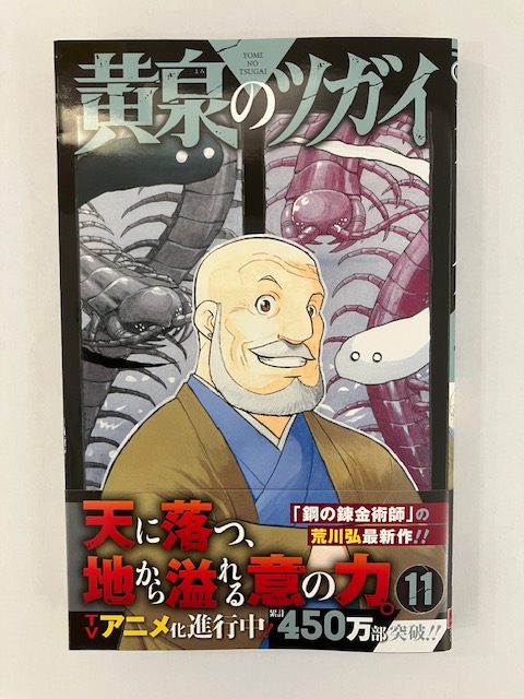📚ルミネ大宮店📚おすすめコミック 『黄泉のツガイ(11)』(スクウェア