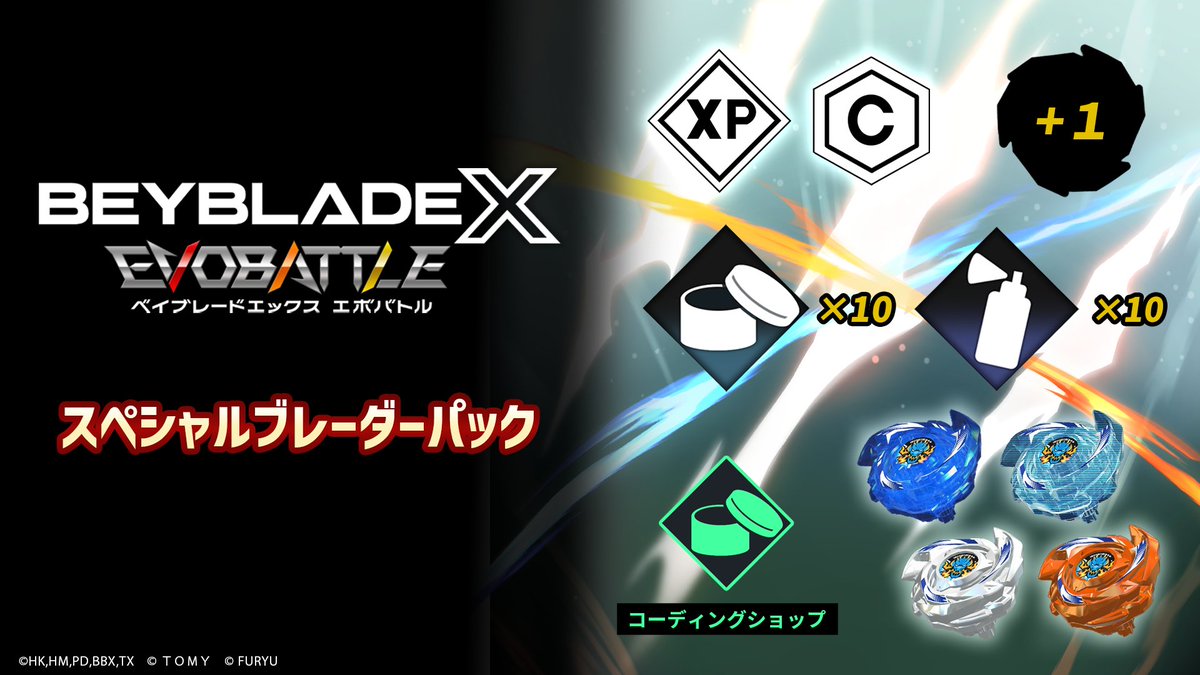 ベイブレードXエボバトル メーカー特典付 ベイブレードエックス