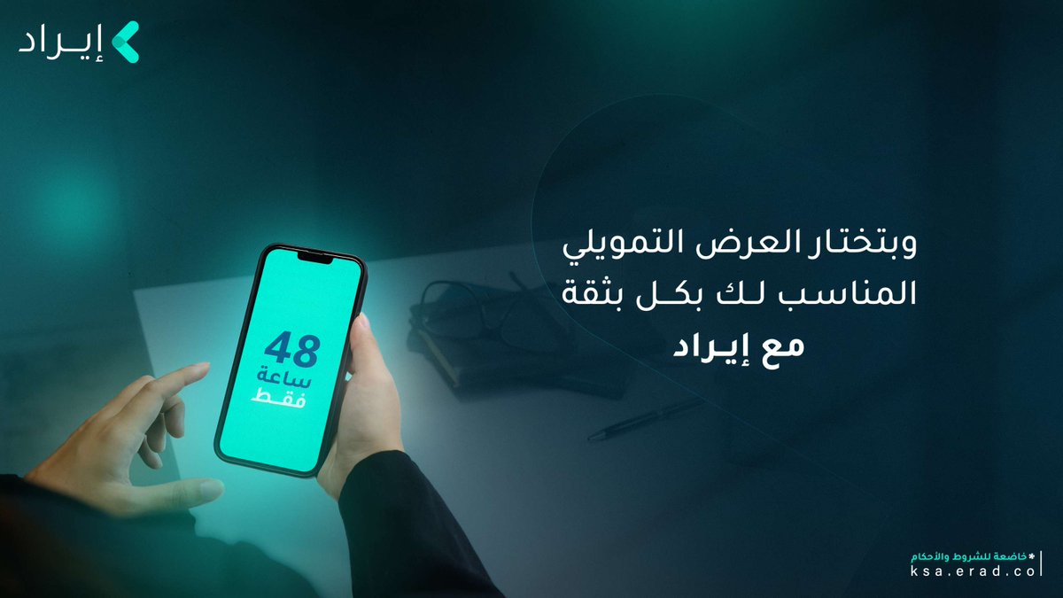 في إيراد نوفر لك كل التفاصيل بشكل واضح قبل اتخاذك للقرار
لتختار الحل التمويلي المناسب لمرحلتك بعدا اطلاعك على العروض المقدمة

قدم طلبك الآن  
App.erad.co

#إيراد
 #erad