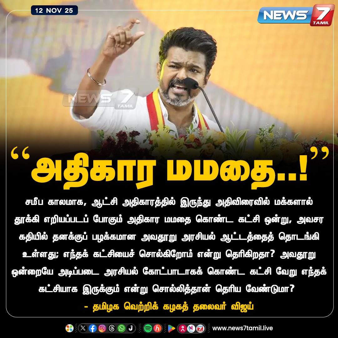 “அதிகார மமதை..!”

<a href="/TVKVijayHQ/">TVK Vijay</a> | #Vijay | #TVK | #TVKVijay | #TamilagaVettriKazhagam | #Politics | #LatestNews