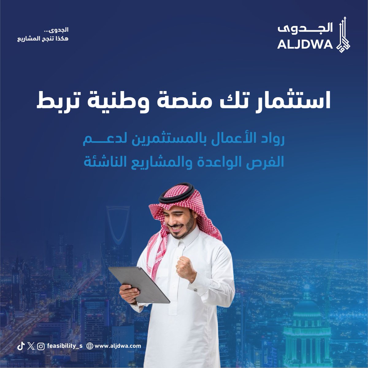 استثمار تك تجمع رواد الأعمال والمستثمرين لدفع مشاريعك نحو النجاح

#الجدوى #استثمار  #مشاريع_ناجحة 
#ريادة_الأعمال 

استثمر الآن:
jdwatech.aljdwa.com/invest#investo…