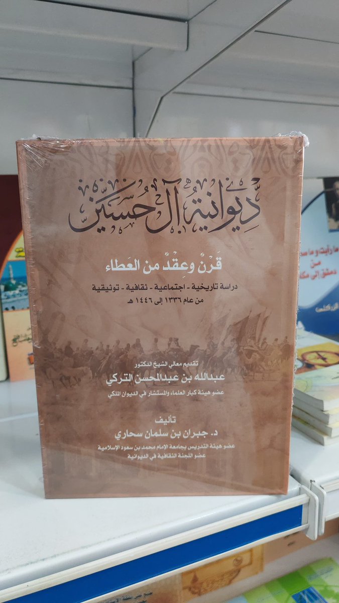 أكرمني أخي الشيخ الدكتور الأديب الدكتور جبران سحاري بنسخة وإهداءٍ من كتابه "ديوانية الـ حسين التاريخية" 
وهو عملٌ توثيقي رائعُ جميل ،
يزيد من توثيق الصالونات والمنتديات الثقافية في #الرياض 
حيث تشترك مع #ثلوثية_محمد_المشوح في تفعيل الحراك الثقافي عبر المجالس والمنتديات ،
الشكر