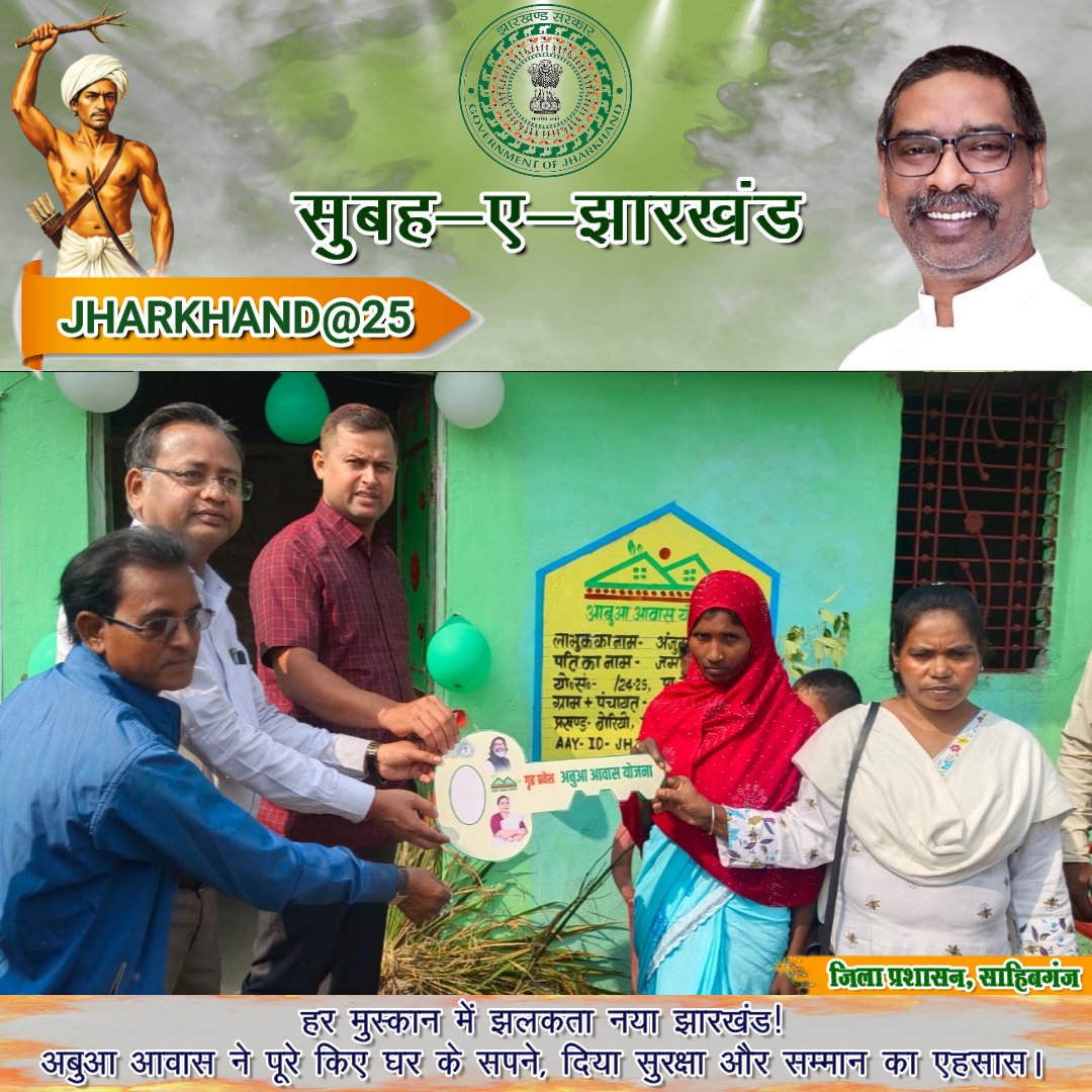 dc_sahibganj's tweet image. झारखंड राज्य स्थापना के 25 वर्ष पूर्ण होने के अवसर पर आज “सुबह-ए-झारखंड” कार्यक्रम के तहत बोरियो प्रखंड अंतर्गत तेलों पंचायत में अबुआ आवास योजना के लाभुकों का गृह प्रवेश कराया गया। 
#AbuaAwas  #झारखंडके25साल #समृद्धझारखंड
@JharkhandCMO @DipikaPS @MoRD_GoI @prdjharkhand