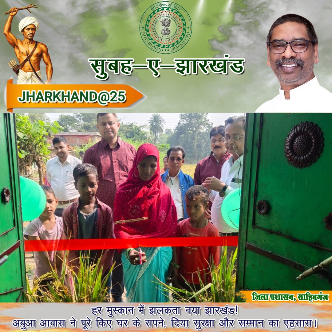 dc_sahibganj's tweet image. झारखंड राज्य स्थापना के 25 वर्ष पूर्ण होने के अवसर पर आज “सुबह-ए-झारखंड” कार्यक्रम के तहत बोरियो प्रखंड अंतर्गत तेलों पंचायत में अबुआ आवास योजना के लाभुकों का गृह प्रवेश कराया गया। 
#AbuaAwas  #झारखंडके25साल #समृद्धझारखंड
@JharkhandCMO @DipikaPS @MoRD_GoI @prdjharkhand