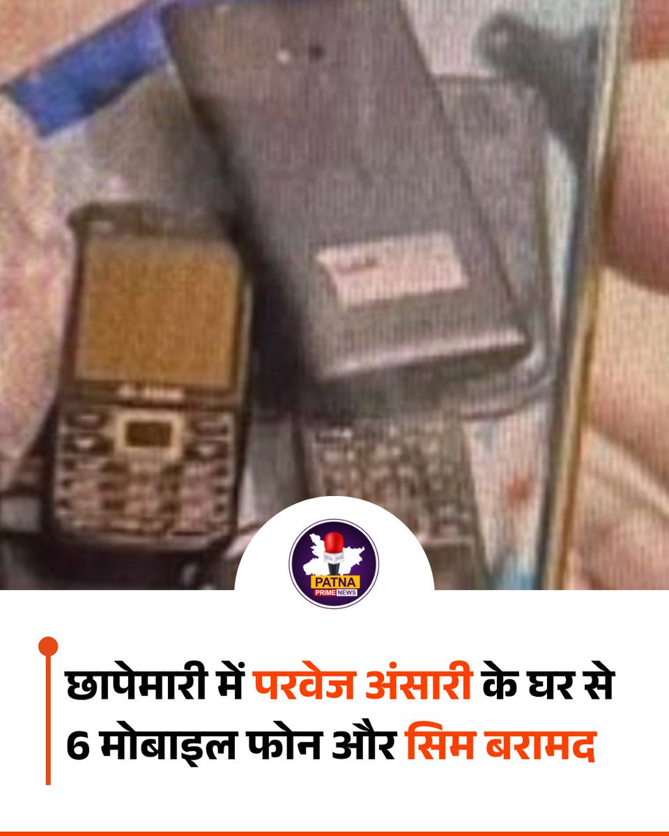 Patnaprimenews's tweet image. एटीएस की बड़ी कार्रवाई  परवेज अंसारी के घर से 6 की-पैड मोबाइल, कई सिम कार्ड, कंप्यूटर, सीक्रेट डिस्क और तीन बड़े चाकू बरामद। कि वह जम्मू और विदेश में संपर्क के लिए स्पेशल मोबाइल और इंटरनेशनल सिम का इस्तेमाल करता था। 

#PatanPrimeNews #ATSAction #ParvezAnsari  #IndiaSecurity