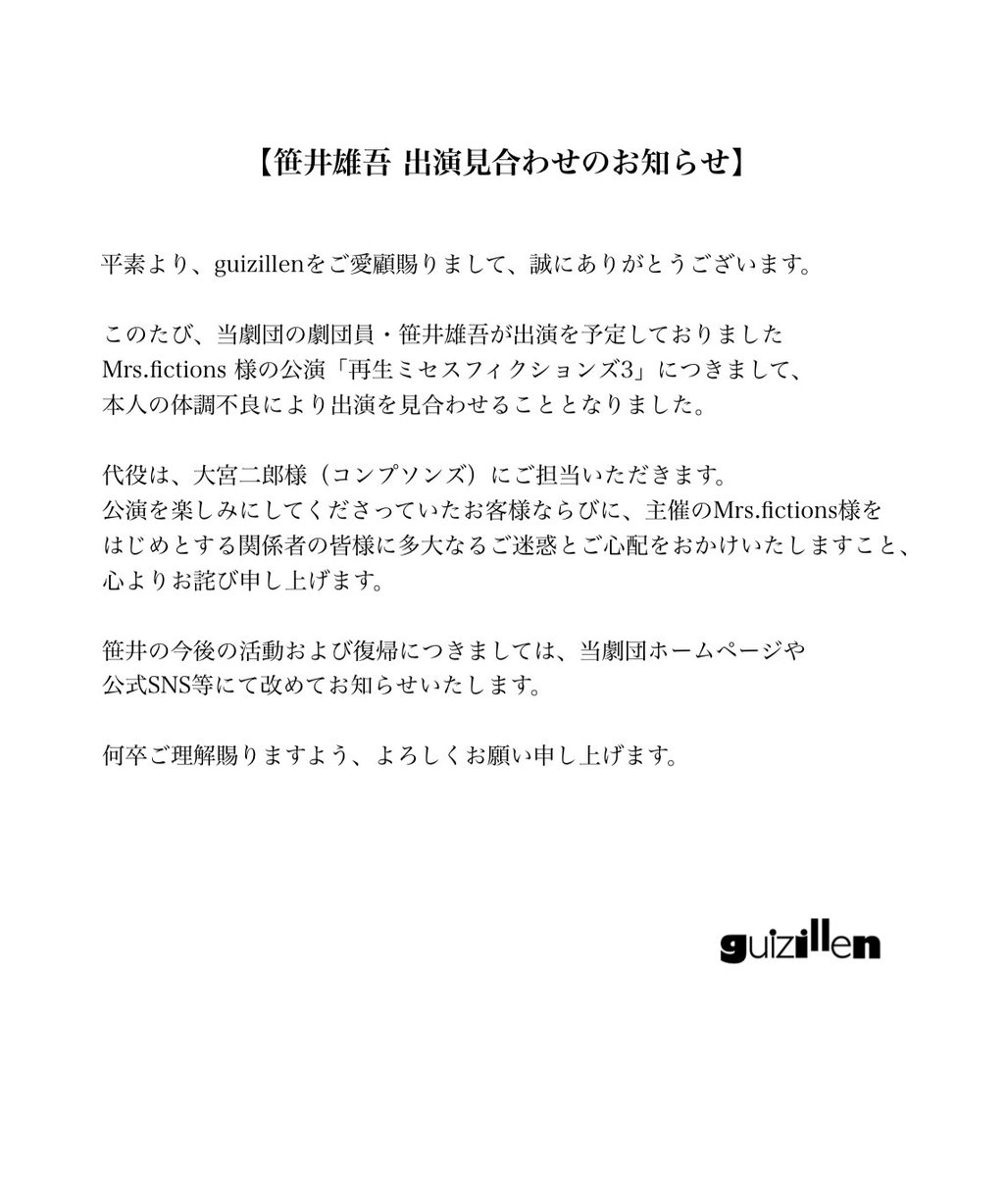 Mrs.fictions 「再生ミセスフィクションズ3」
への出演を予定しておりました、当劇団員・笹井雄吾が体調不良により出演を見合わせることといたしました。

詳細については画像をご確認ください。
