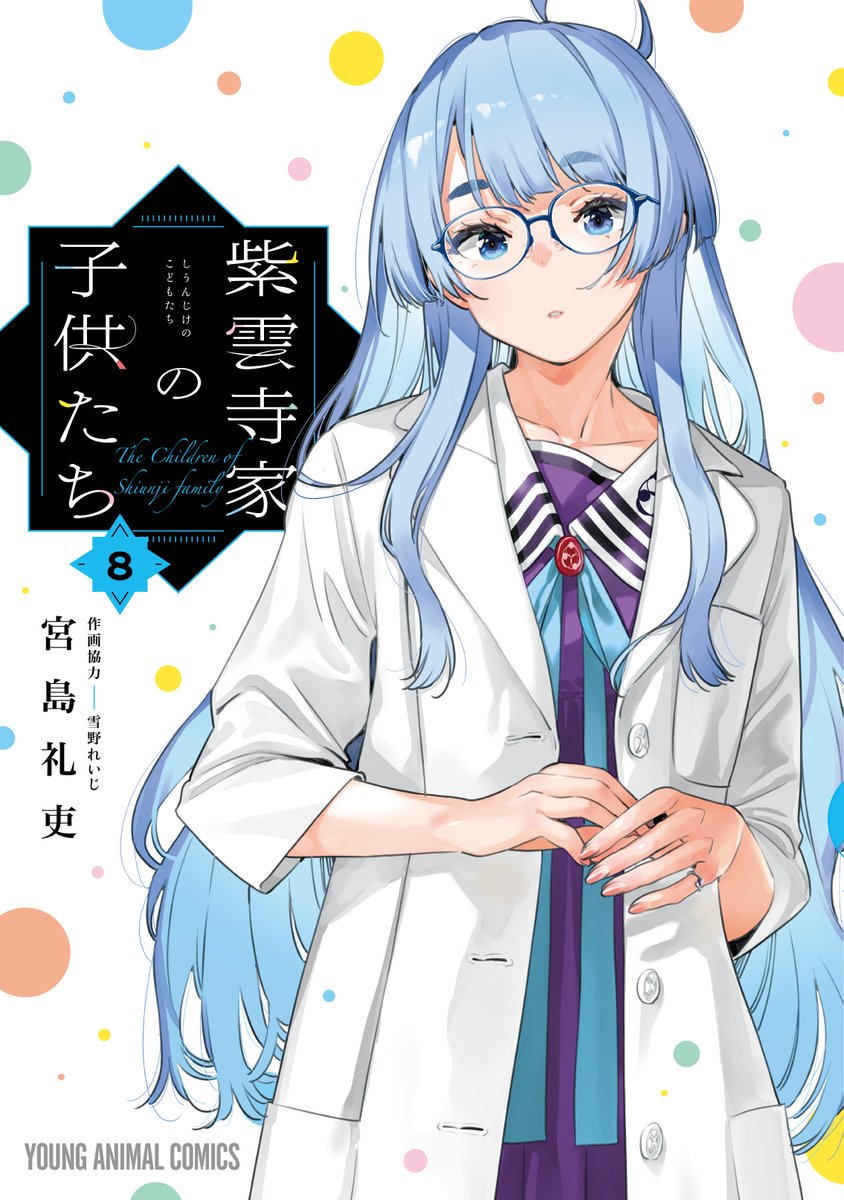 紫雲寺家の子供たち【公式】8巻発売中🌈 (@shiunjifamily) / Posts / X