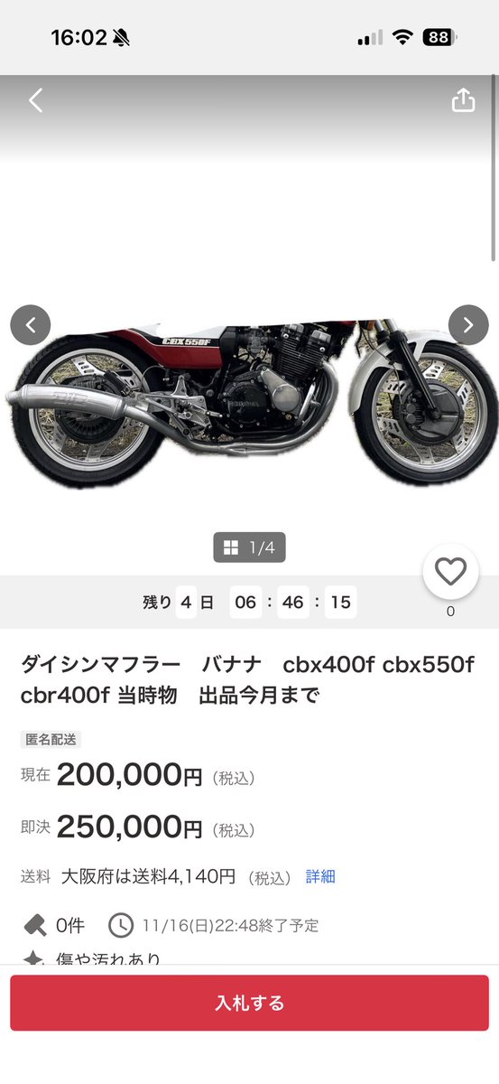 CBR400RR用のCBX400F用ダイシンRCBが倍価格で出品されてる。
転売と言うと語弊がありますが、知識や経験、リスクを考えたうえでの価値であり、それだけにすごいことだと思います。
