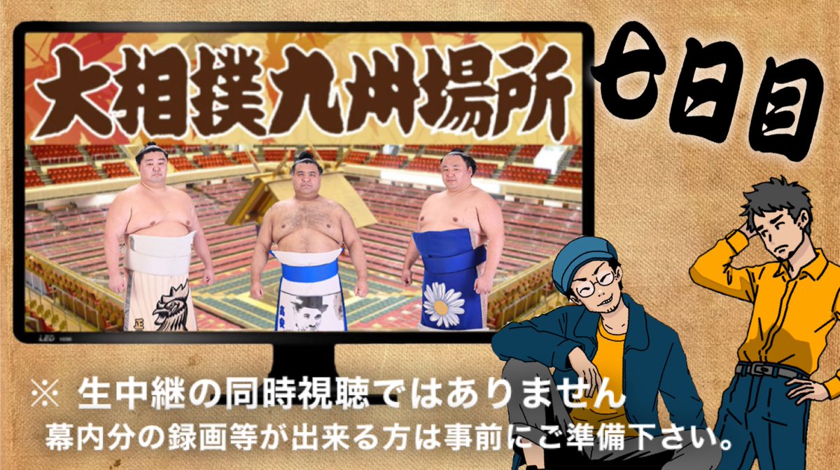 【相撲配信】 11月15日 20:00〜

大相撲 七日目 配信枠はコチラ

youtube.com/live/5KzaNREde…

※今回はLIVE配信ではなく、録画した大相撲中継を観ながら配信していきますので、皆さんも中継録画やAbema等を観ながら一緒に楽しみましょう！

#大相撲 #九州場所 #YouTube
#jiq_radio #chojiku_1k