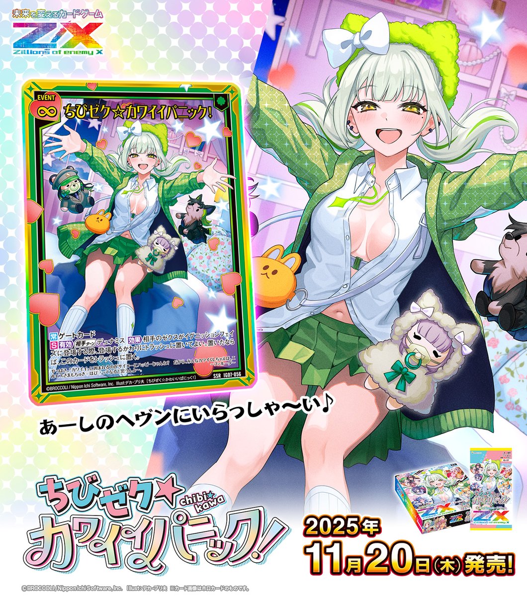 zxtcg's tweet image. 【新商品】
#未来を変えるカードゲーム

イグニッションパック ちびゼク☆カワイイパニック！🧸💕

2025年11月20日(木)発売✨
 
・ちびゼク☆カワイイパニック！
・白熱の幼体 ヨゴロナ

▶zxtcg.com/product/ig_07.…

#ZX_TCG #ちびゼク