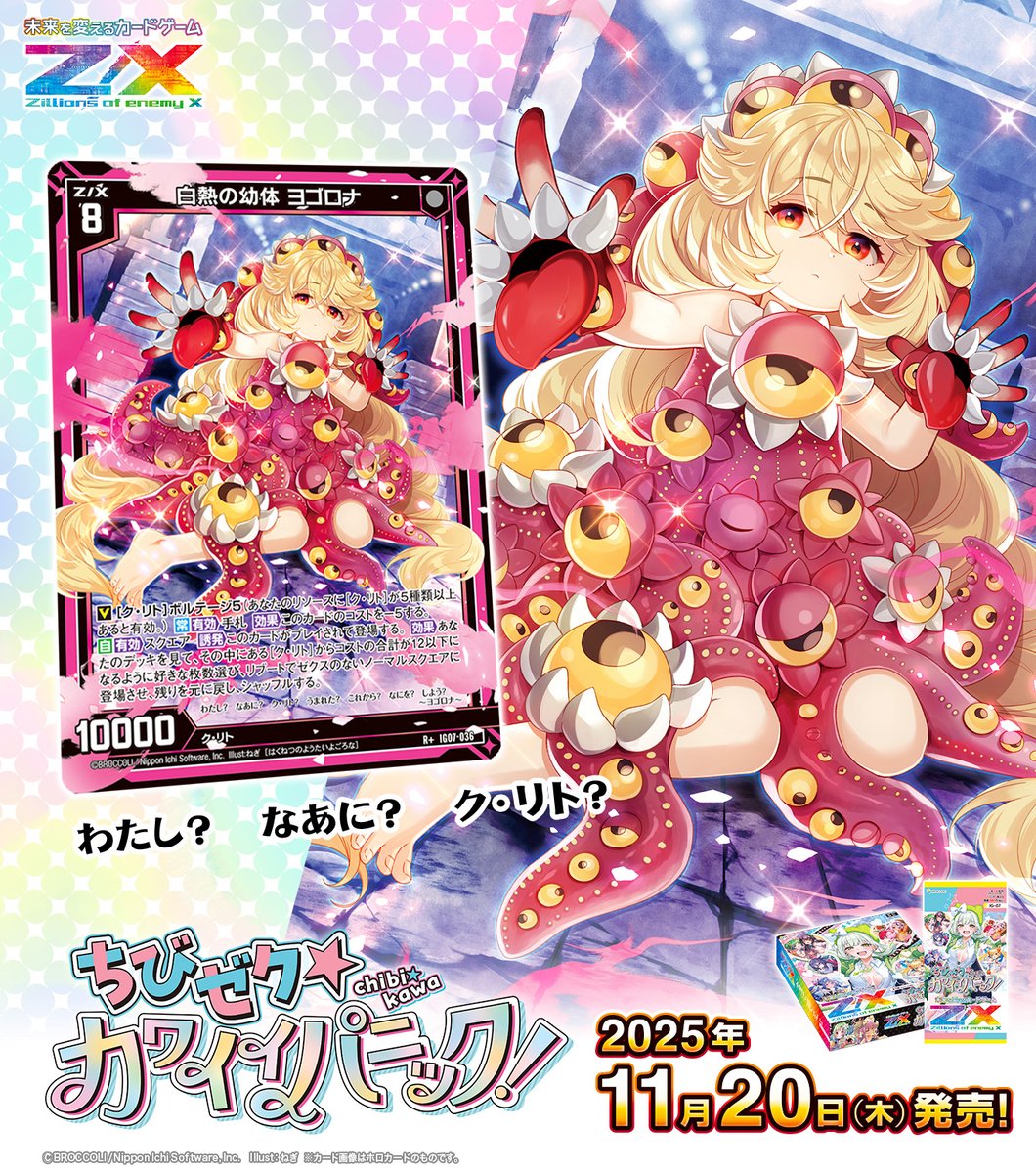 zxtcg's tweet image. 【新商品】
#未来を変えるカードゲーム

イグニッションパック ちびゼク☆カワイイパニック！🧸💕

2025年11月20日(木)発売✨
 
・ちびゼク☆カワイイパニック！
・白熱の幼体 ヨゴロナ

▶zxtcg.com/product/ig_07.…

#ZX_TCG #ちびゼク