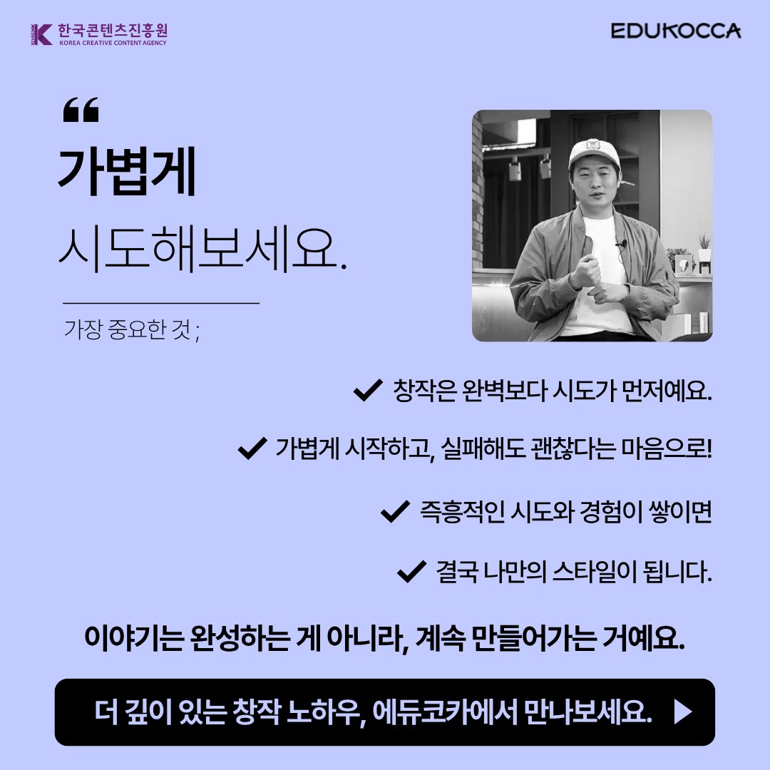 나만의 이야기를 만들고 싶은 당신에게,
김보통 작가의 창작 설계법을 전합니다. 💜

🌝 11월 EDUKOCCA 추천 PICK!
🎓 김보통 작가가 그리는 아주 보통의 삶
👉 m.site.naver.com/1V8gZ

#에듀코카 #EDUKOCCA #한국콘텐츠진흥원 #KOCCA