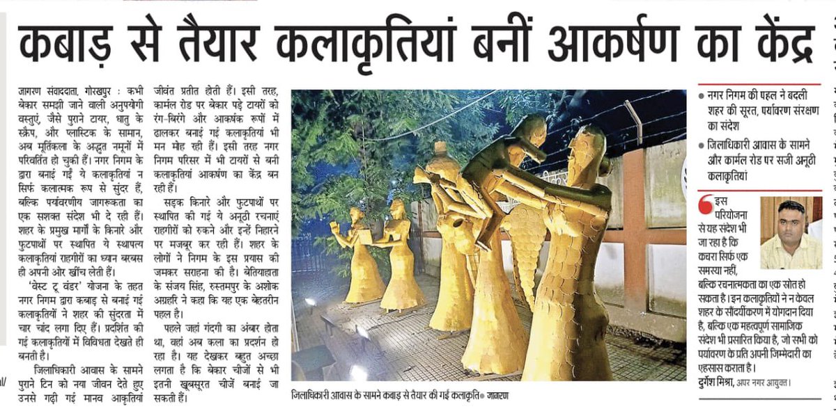 NagarNigamGkp's tweet image. Media Coverage 

कचरे से बनी कलाकृतियाँ बनीं आकर्षण का केंद्र 🎨♻️
नगर निगम गोरखपुर की अनोखी पहल ने शहर की सूरत निखारी और दिया पर्यावरण संरक्षण का संदेश 🌿✨
#WasteToWonder #NagarNigamGorakhpur 
@SwachhBharatGov
