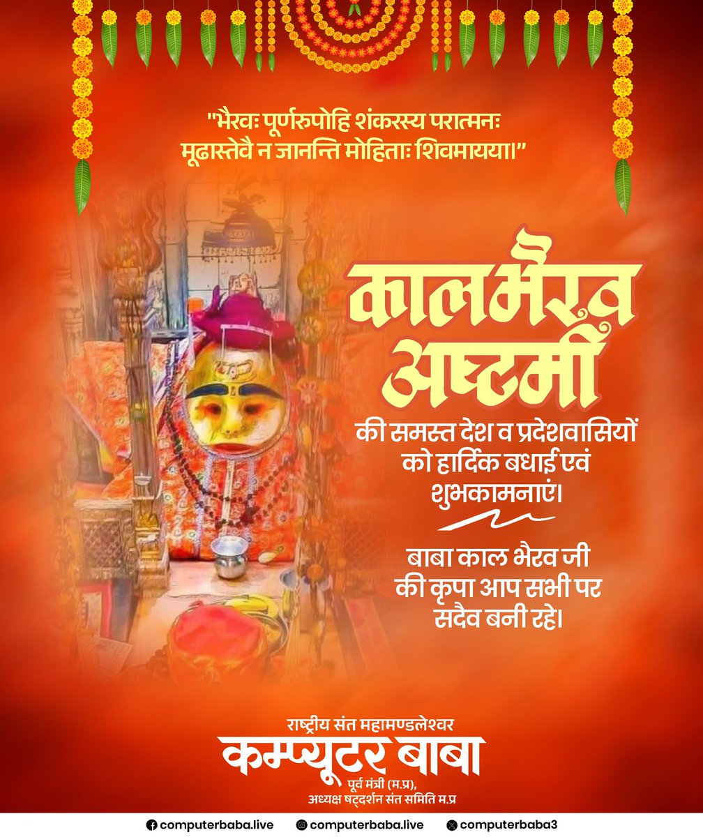 computerbaba3's tweet image. काल भैरव अष्टमी की समस्त देश व प्रदेशवासियों को हार्दिक बधाई एवं शुभकामनाएं। बाबा काल भैरव जी की कृपा आप सभी पर सदैव बनी रहे।