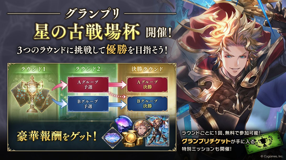 shadowverse_jp's tweet photo. ┈┈┈┈┈┈┈┈┈┈┈┈┈        
グランプリ        
「星の古戦場杯」開催⚔        
┈┈┈┈┈┈┈┈┈┈┈┈┈        
3つのラウンドに挑戦して優勝を目指そう！        
挑戦するたびに報酬も貰える✨        
        
グランプリチケットが手に入るミッションもお忘れなく！        
        
📅開催日時        
11/15 15:00 ～
