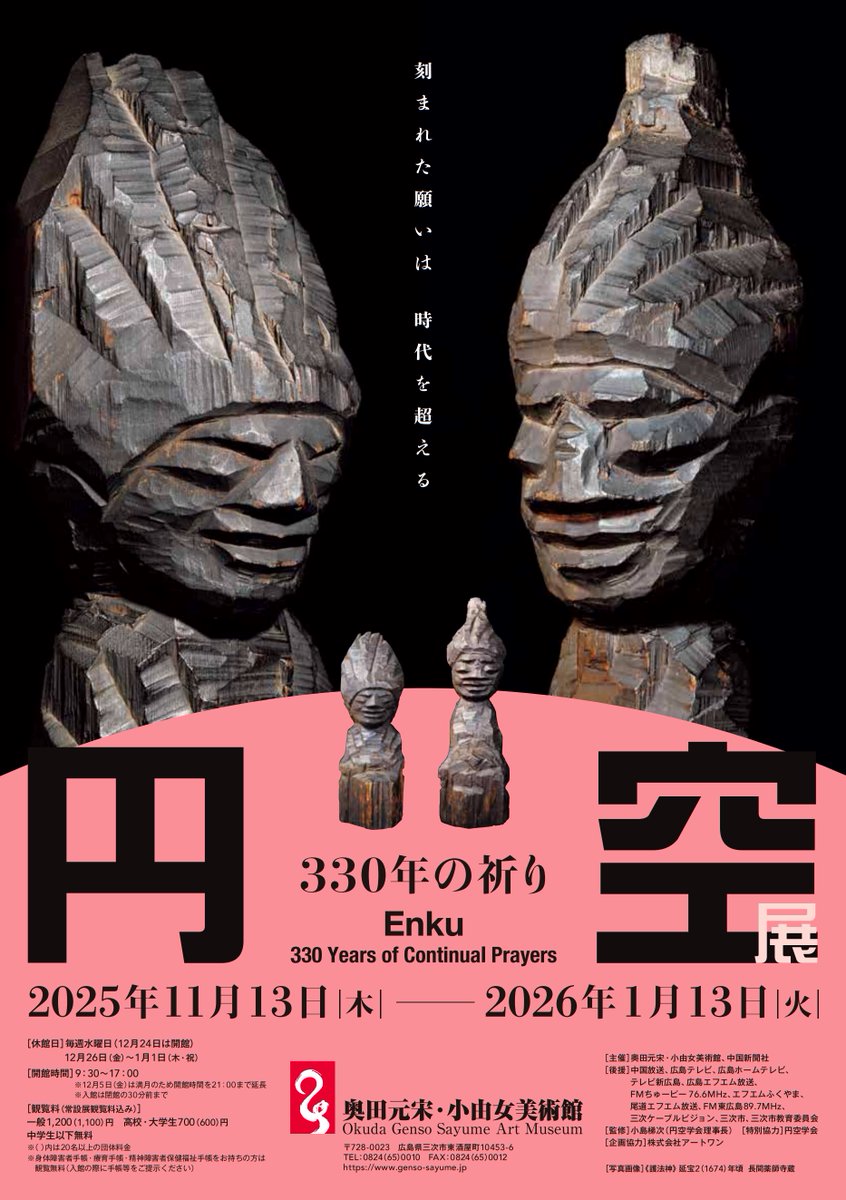 【明日開幕！】

『円空展　330年の祈り』
広島県三次市の #奥田元宋・小由女美術館 で、明日11月13日から開催します

没後330年を経て、今もなお信仰と人気を集める円空の像、およそ150点を紹介。
展覧会初公開・広島初公開作品も多数展示いたします。
genso-sayume.jp/event/9376/
#円空 #円空展